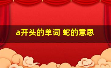 a开头的单词 蛇的意思